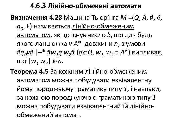 4. 6. 3 Лінійно-обмежені автомати Визначення 4. 28 Машина Тьюрінга M =(Q, A, #,