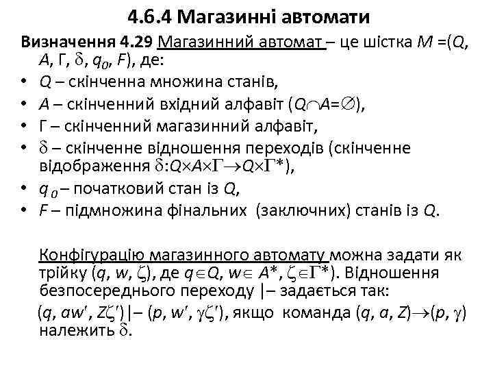 4. 6. 4 Магазинні автомати Визначення 4. 29 Магазинний автомат – це шістка M