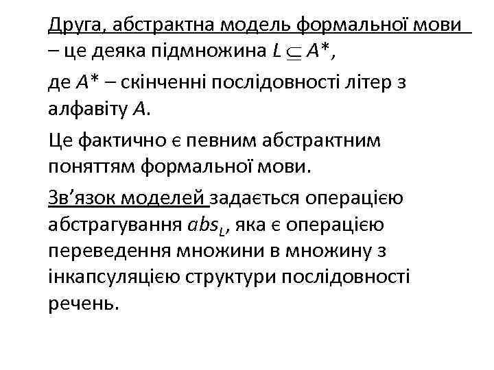 Друга, абстрактна модель формальної мови – це деяка підмножина L A*, де A* –