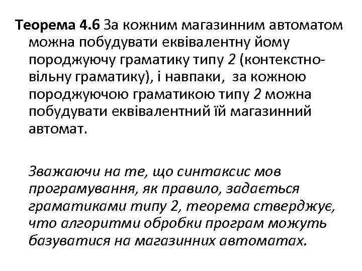 Теорема 4. 6 За кожним магазинним автоматом можна побудувати еквівалентну йому породжуючу граматику типу