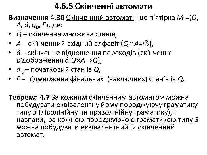 4. 6. 5 Скінченні автомати Визначення 4. 30 Скінченний автомат – це п’ятірка M