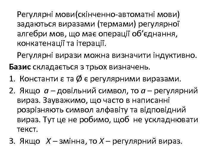 Регулярні мови(скінченно-автоматні мови) задаються виразами (термами) регулярної алгебри мов, що має операції об’єднання, конкатенації