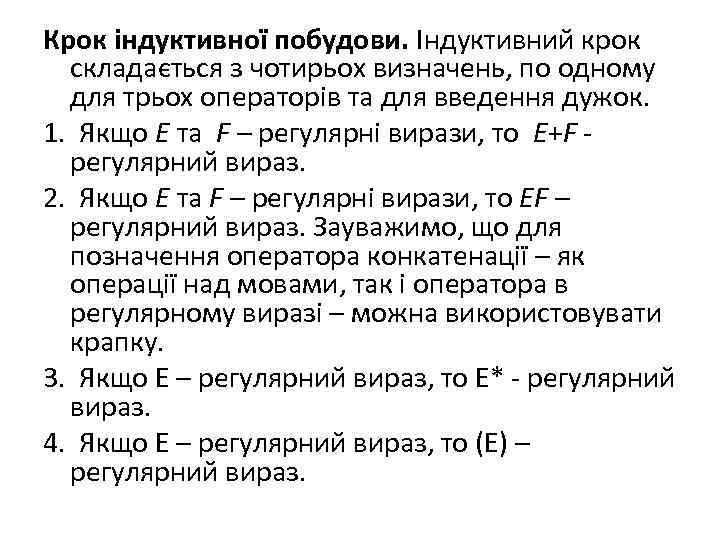 Крок індуктивної побудови. Індуктивний крок складається з чотирьох визначень, по одному для трьох операторів