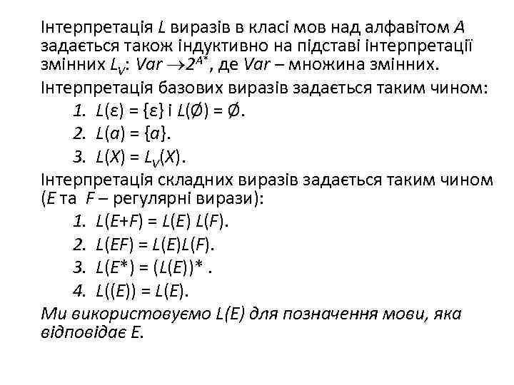 Інтерпретація L виразів в класі мов над алфавітом A задається також індуктивно на підставі