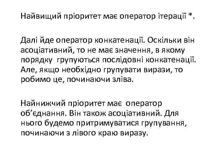 Найвищий пріоритет має оператор ітерації *. Далі йде оператор конкатенації. Оскільки він асоціативний, то