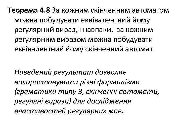 Теорема 4. 8 За кожним скінченним автоматом можна побудувати еквівалентний йому регулярний вираз, і