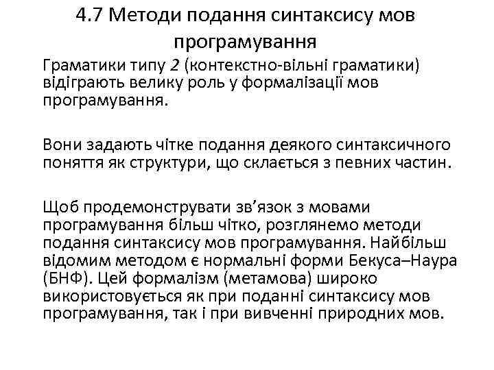 4. 7 Методи подання синтаксису мов програмування Граматики типу 2 (контекстно-вільні граматики) відіграють велику