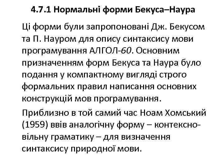 4. 7. 1 Нормальні форми Бекуса–Наура Ці форми були запропоновані Дж. Бекусом та П.