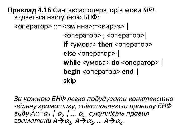 Приклад 4. 16 Синтаксис операторів мови SIPL задається наступною БНФ: <оператор> : : =