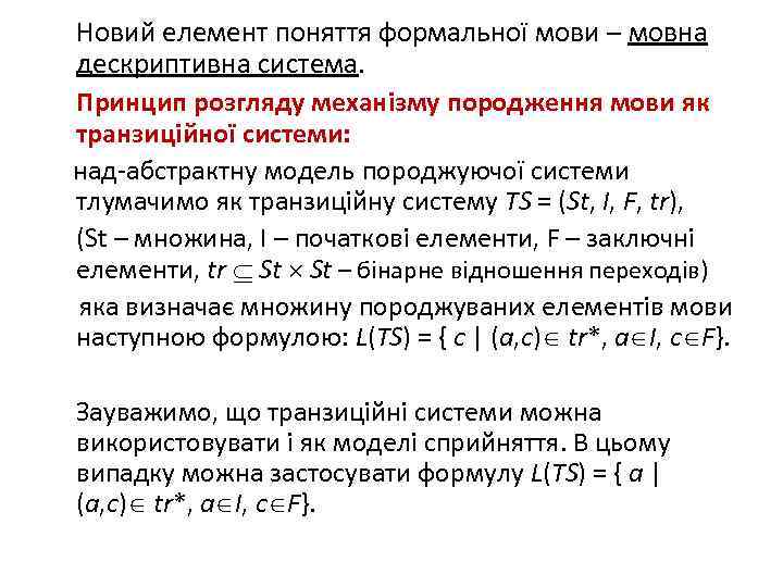 Новий елемент поняття формальної мови – мовна дескриптивна система. Принцип розгляду механізму породження мови