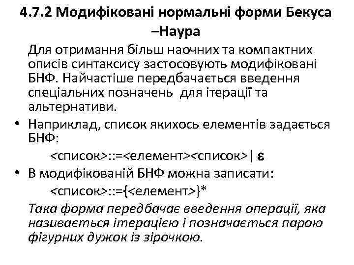 4. 7. 2 Модифіковані нормальні форми Бекуса –Наура Для отримання більш наочних та компактних