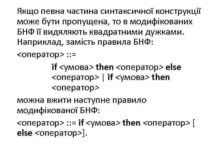 Якщо певна частина синтаксичної конструкції може бути пропущена, то в модифікованих БНФ її видяляють