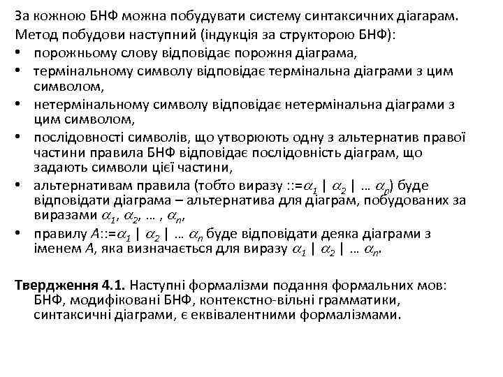 За кожною БНФ можна побудувати систему синтаксичних діагарам. Метод побудови наступний (індукція за структорою