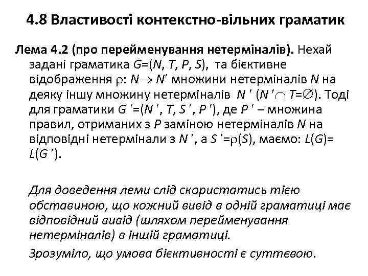 4. 8 Властивості контекстно-вільних граматик Лема 4. 2 (про перейменування нетерміналів). Нехай задані граматика