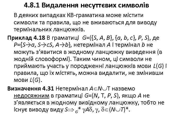 4. 8. 1 Видалення несуттєвих символів В деяких випадках КВ-граматика може містити символи та