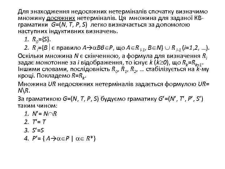 Для знаходження недосяжних нетерміналів спочатку визначимо множину досяжних нетерміналів. Ця множина для заданої КВграматики