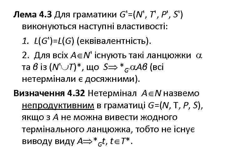 Лема 4. 3 Для граматики G'=(N', T', P', S') виконуються наступні властивості: 1. L(G')=L(G)