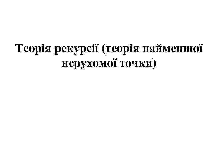 Теорія рекурсії (теорія найменшої нерухомої точки) 