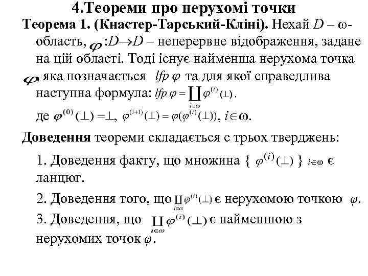 4. Теореми про нерухомі точки Теорема 1. (Кнастер-Тарський-Кліні). Нехай D – ωобласть, : D