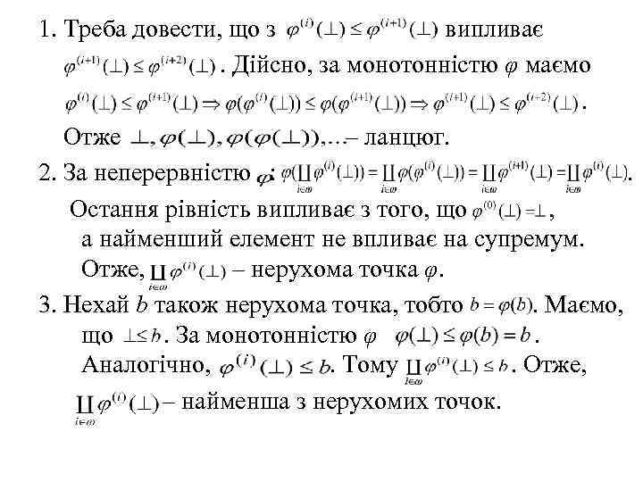 1. Треба довести, що з випливає . Дійсно, за монотонністю φ маємо . Отже