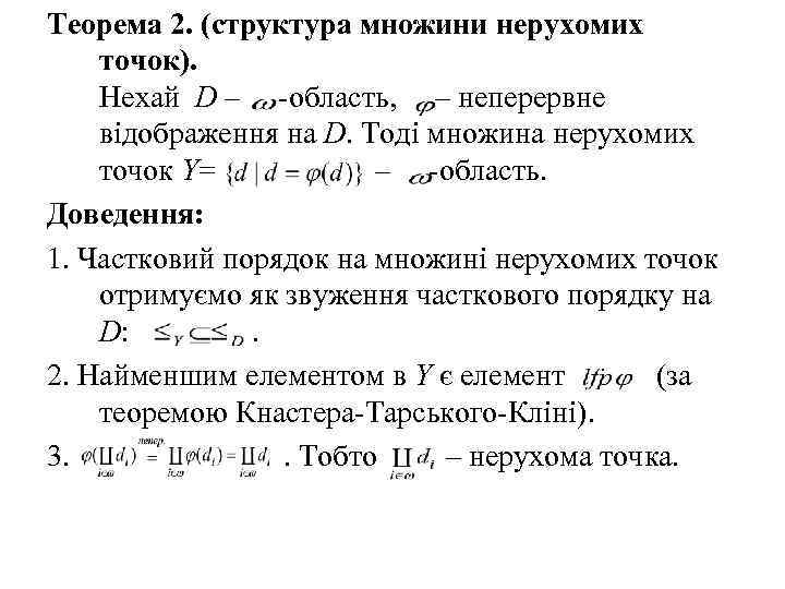 Теорема 2. (структура множини нерухомих точок). Нехай D – -область, – неперервне відображення на