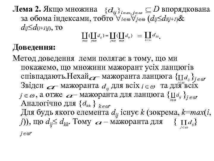 Лема 2. Якщо множина D впорядкована за обома індексами, тобто i j (dij di(j+1)&