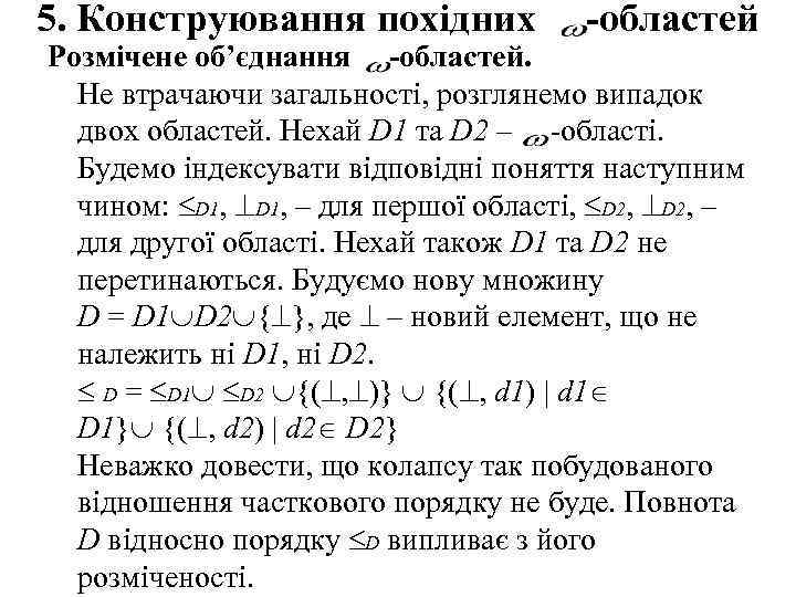 5. Конструювання похідних -областей Розмічене об’єднання -областей. Не втрачаючи загальності, розглянемо випадок двох областей.