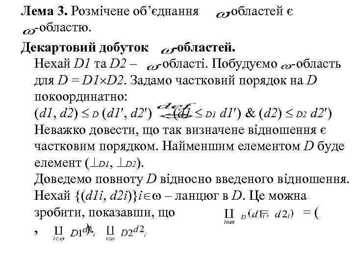 Лема 3. Розмічене об’єднання -областей є -областю. Декартовий добуток -областей. Нехай D 1 та