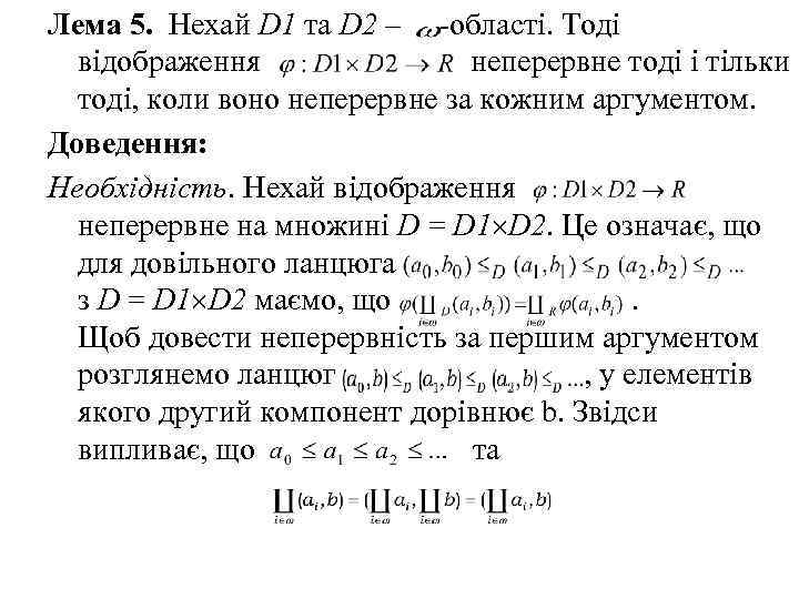 Лема 5. Нехай D 1 та D 2 – -області. Тоді відображення неперервне тоді