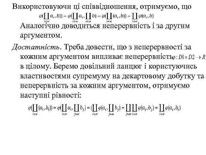 Використовуючи ці співвідношення, отримуємо, що Аналогічно доводиться неперервність і за другим аргументом. Достатність. Треба