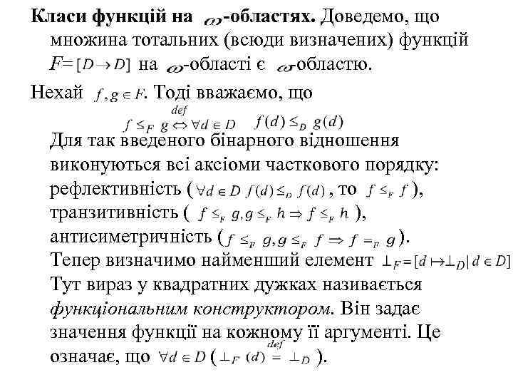 Класи функцій на -областях. Доведемо, що множина тотальних (всюди визначених) функцій F= на -області
