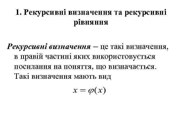 1. Рекурсивні визначення та рекурсивні рівняння Рекурсивні визначення – це такі визначення, в правій