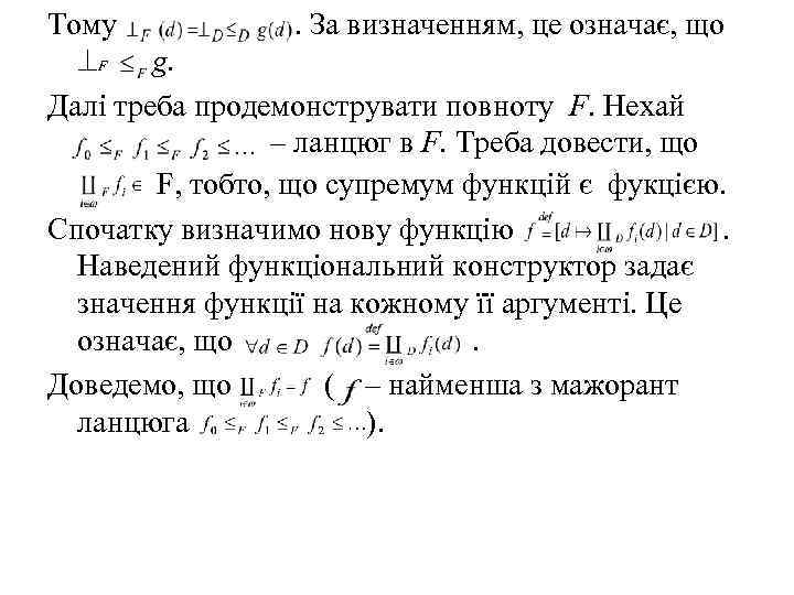 Тому . За визначенням, це означає, що F g. Далі треба продемонструвати повноту F.