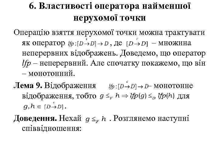 6. Властивості оператора найменшої нерухомої точки Операцію взяття нерухомої точки можна трактувати як оператор