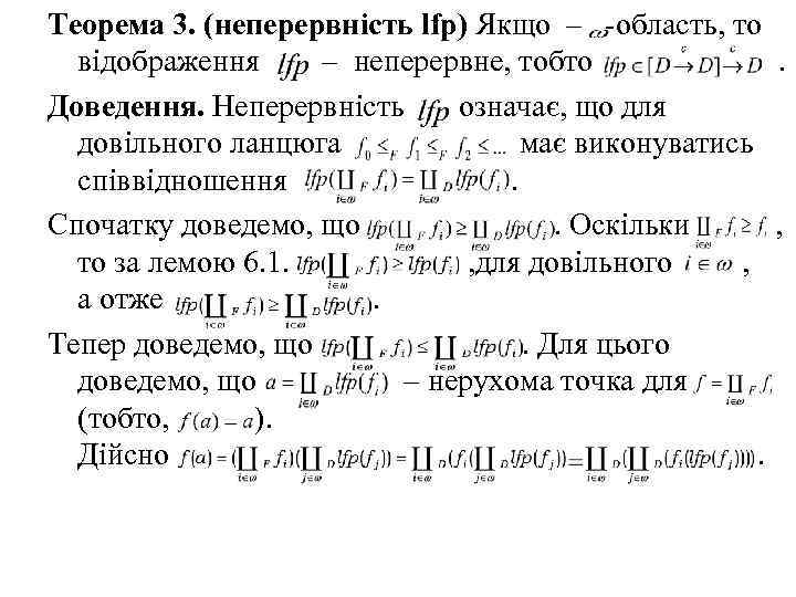 Теорема 3. (неперервність lfp) Якщо – -область, то відображення – неперервне, тобто . Доведення.
