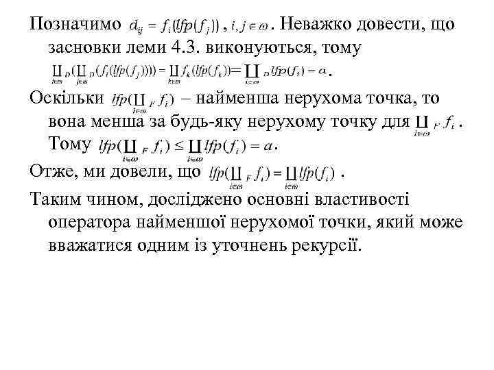 Позначимо , . Неважко довести, що засновки леми 4. 3. виконуються, тому = .