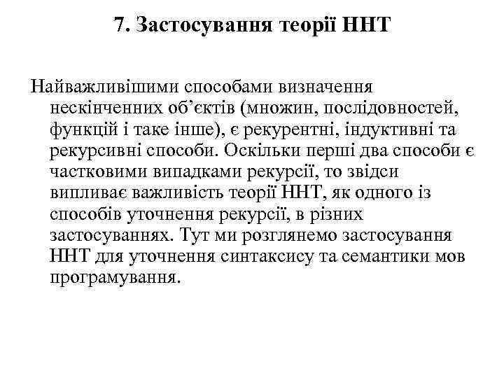 7. Застосування теорії ННТ Найважливішими способами визначення нескінченних об’єктів (множин, послідовностей, функцій і таке