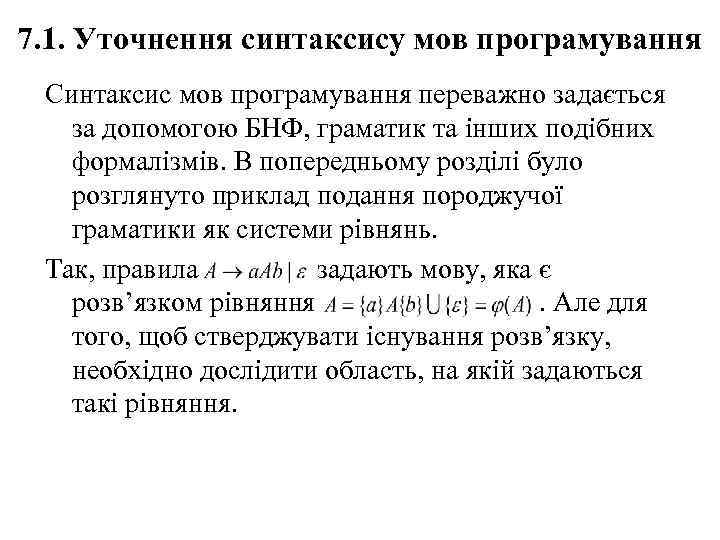 7. 1. Уточнення синтаксису мов програмування Синтаксис мов програмування переважно задається за допомогою БНФ,