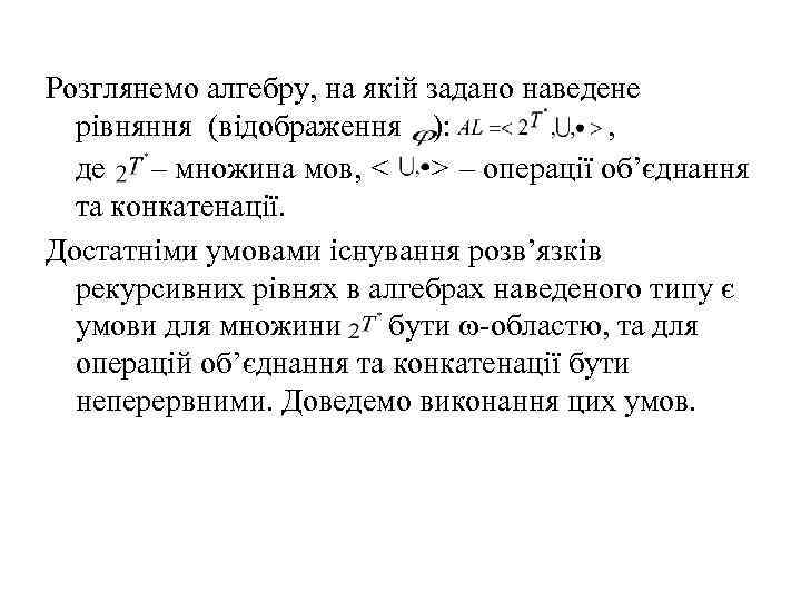 Розглянемо алгебру, на якій задано наведене рівняння (відображення ): , де – множина мов,