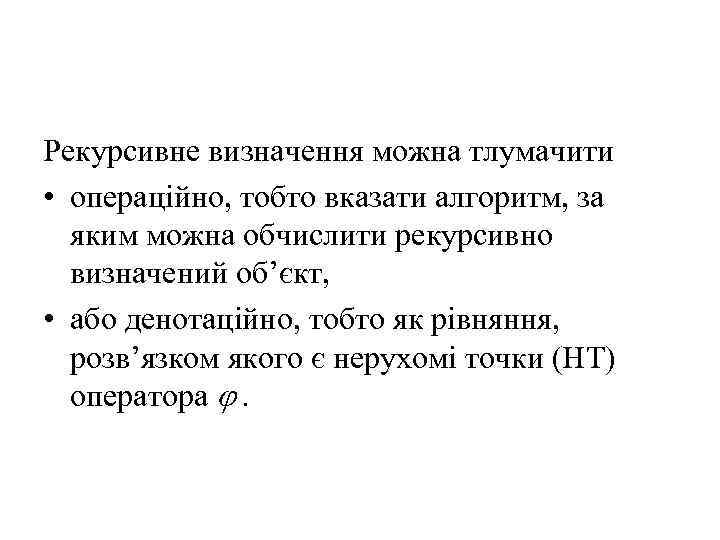 Рекурсивне визначення можна тлумачити • операційно, тобто вказати алгоритм, за яким можна обчислити рекурсивно