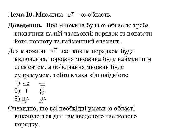 Лема 10. Множина – -область. Доведення. Щоб множина була -областю треба визначити на ній