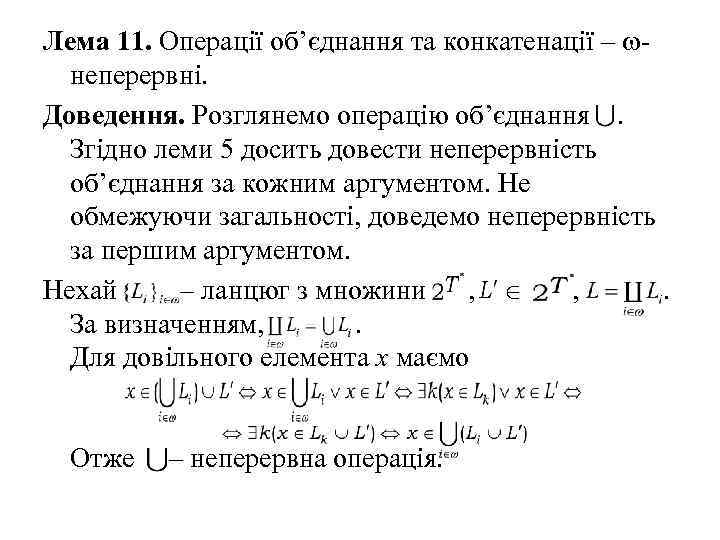 Лема 11. Операції об’єднання та конкатенації – неперервні. Доведення. Розглянемо операцію об’єднання . Згідно