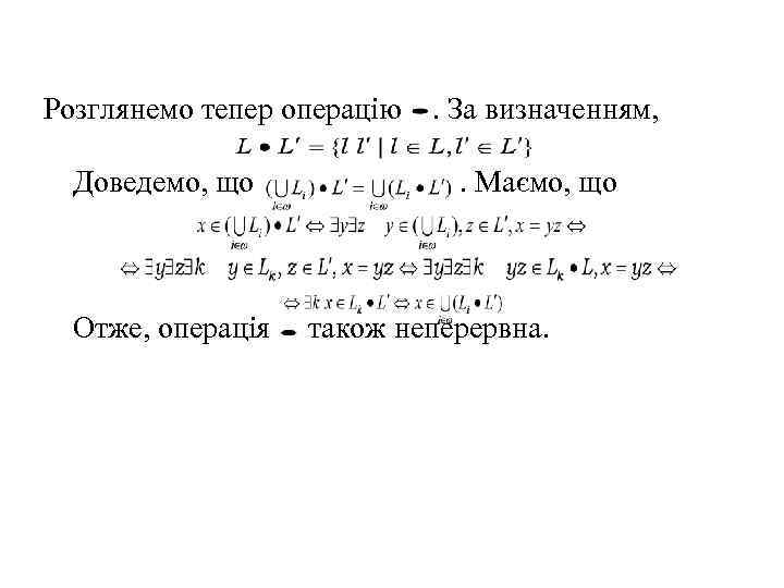 Розглянемо тепер операцію . За визначенням, Доведемо, що . Маємо, що Отже, операція також