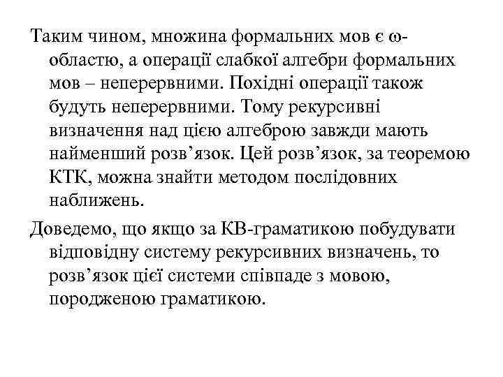 Таким чином, множина формальних мов є областю, а операції слабкої алгебри формальних мов –