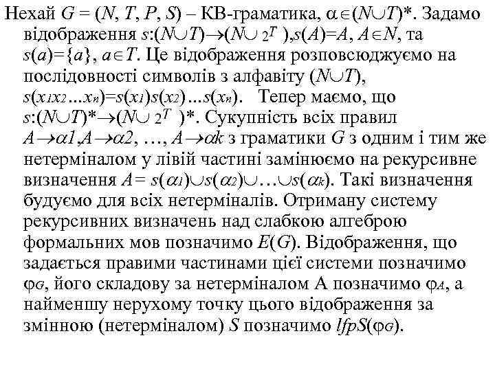 Нехай G = (N, Т, Р, S) – КВ-граматика, (N T)*. Задамо відображення s: