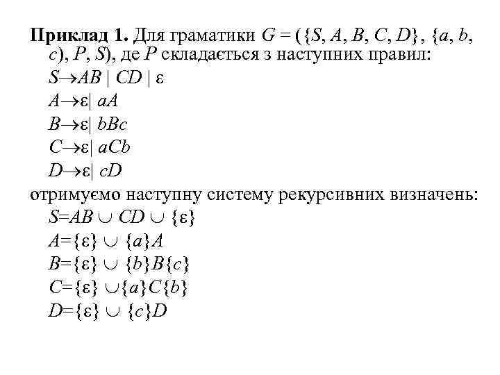 Приклад 1. Для граматики G = ({S, A, B, C, D}, {a, b, c),