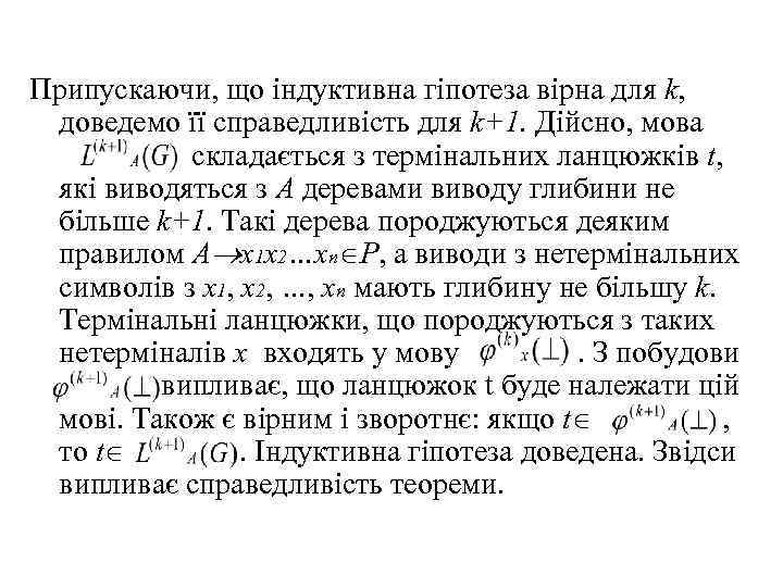 Припускаючи, що індуктивна гіпотеза вірна для k, доведемо її справедливість для k+1. Дійсно, мова