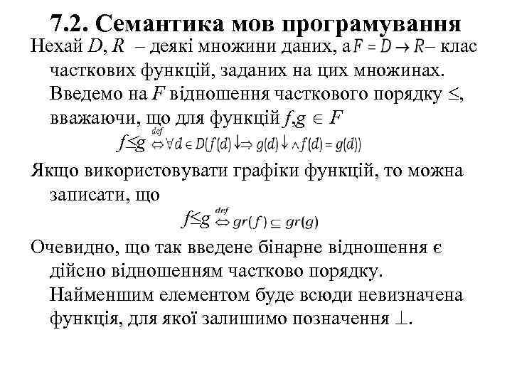 7. 2. Семантика мов програмування Нехай D, R – деякі множини даних, а –