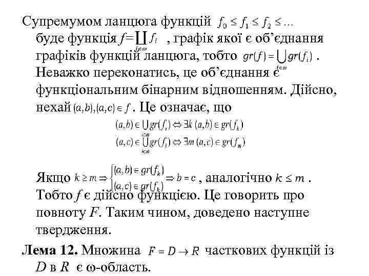 Супремумом ланцюга функцій буде функція f= , графік якої є об’єднання графіків функцій ланцюга,