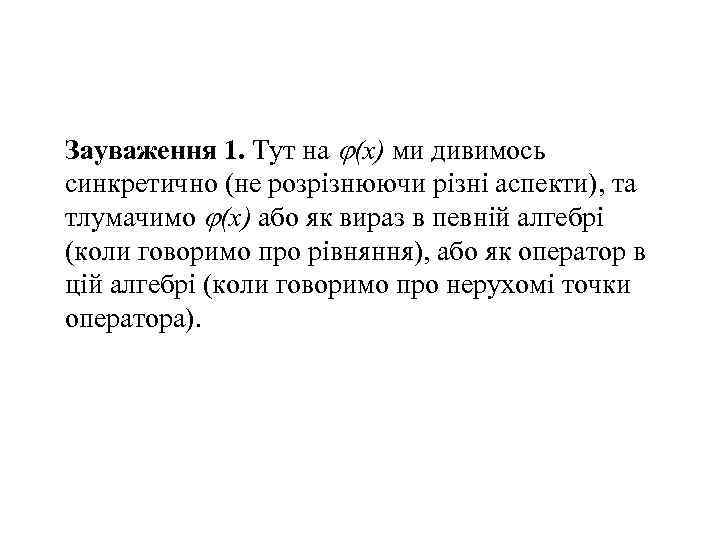 Зауваження 1. Тут на (x) ми дивимось синкретично (не розрізнюючи різні аспекти), та тлумачимо